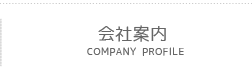 会社案内